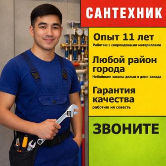 Сантехник! Услуги сантехника! Засор! Прочистка канализации! Установка!