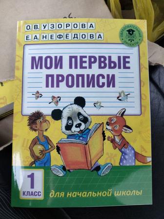 Мои первые прописи