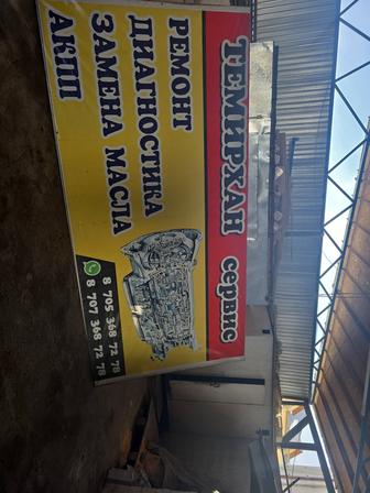 ТЕМИРХАН СЕРВИС Ремонт акпп диагностика