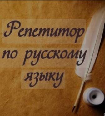 Опытный репетитор по русскому языку и литературе