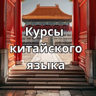 Курсы китайского языка