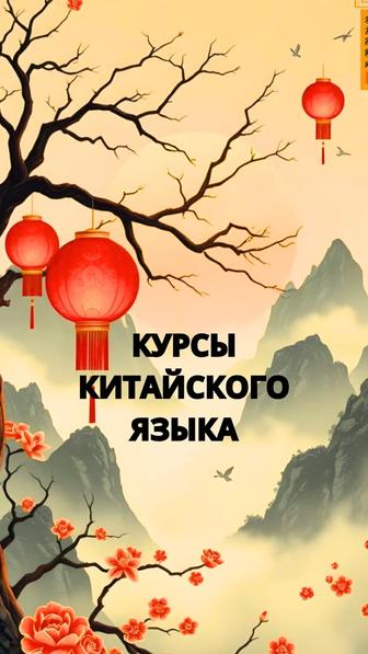 Курсы китайского языка