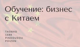 Обучение по выкупу товаров из Китая/ Бизнес с Китаем/ Курсы по Китаю