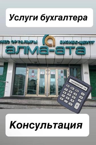 Услуги бухгалтера