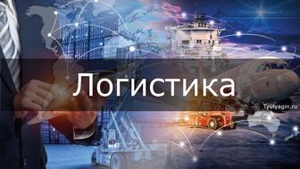 Курс логиста-диспетчера.