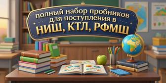 Пробные материалы для подготовки к НИШ, БИЛ, РФМШ
