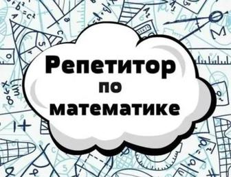 Репетитор по математике