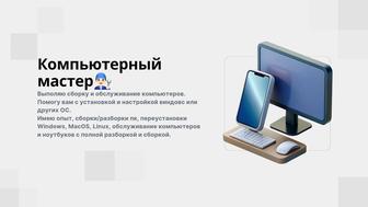 Компьютерный мастер