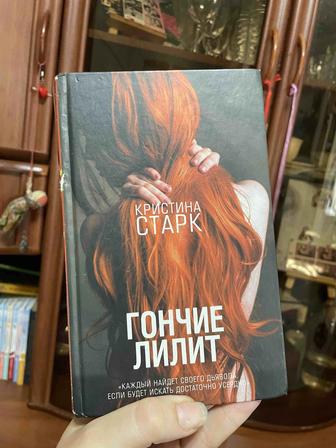 Кристина Старк Гончие Лилит