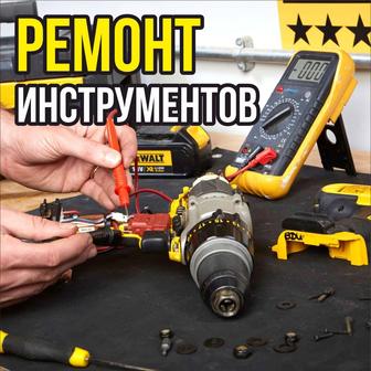 Ремонт инструмента