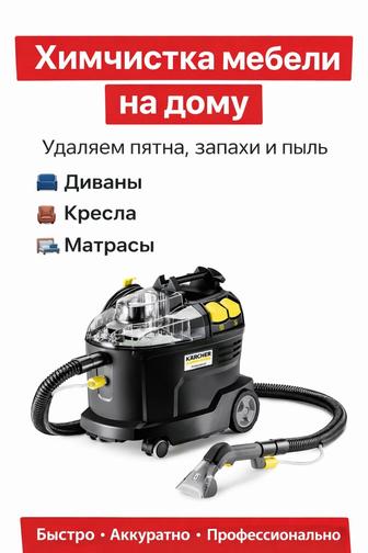 Химчистка мягкой мебели