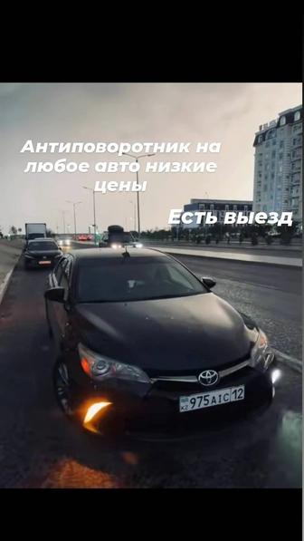 Антиповоротникник люоБой авто