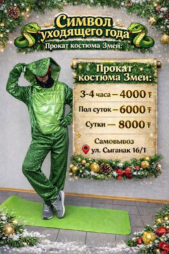 Прокат аренда костюма Змеи для взрослого
