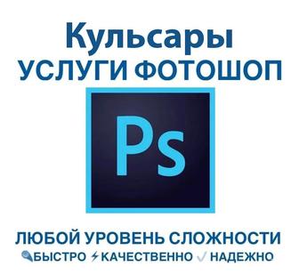 Услуги фотошоп, Photoshop, PDF, редактирование фото, карточки товаров