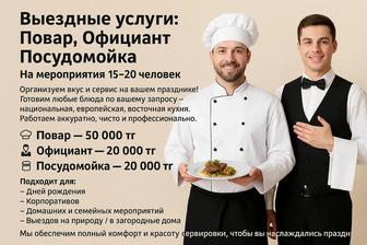 Выездные услуги Повар, Официант,от 20000