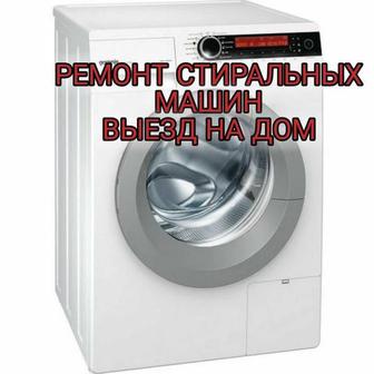 Ремонт стиральных машин