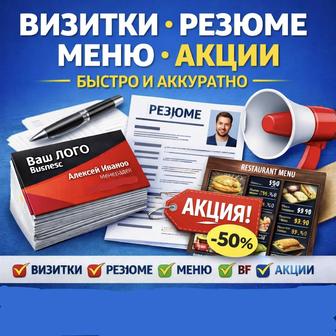 Визитки, резюме, тексты, акции