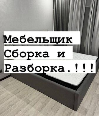 Разборка и сборка мебели. услуги Мебельщика. Ремонт мебели.Низкая цена!