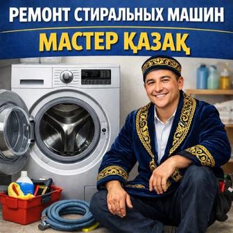 ремонт стиральных машин
