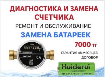 Замена батарейки в счетчиках воды