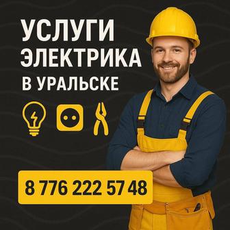 Услуги электрика в Укральске