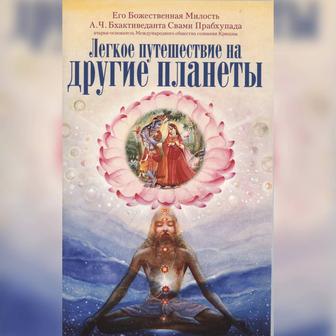 Легкое путешествие на другие планеты