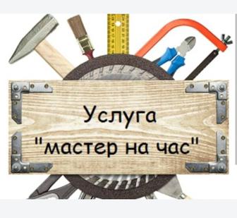 Мастер на час