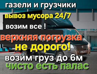 Газель грузчики Костанай недорого переезды доставка заказ газели