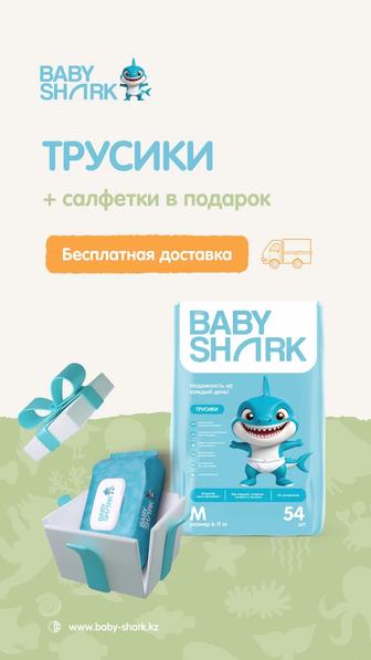 Подгузники/трусики Baby shark