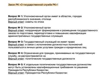 База для подготовки на государственную службу РК на админ службу шпаргалки