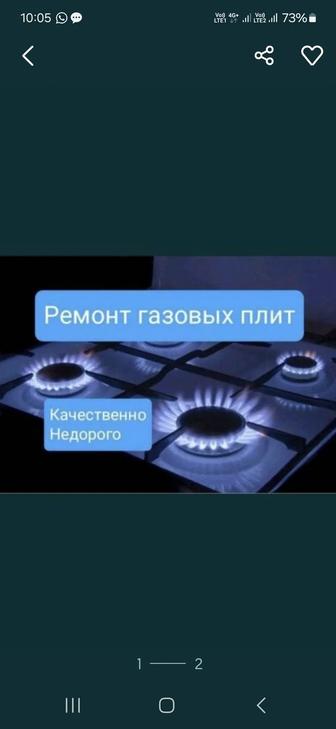 Ремонт Газовых плит