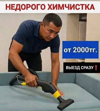 НЕДОРОГО ХИМЧИСТКА АКТЛБЕ