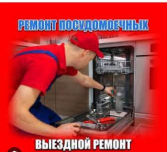 Ремонт посудомоечной машины