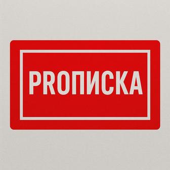 Прописка Караганда
