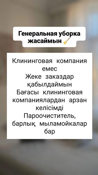 Генеральная уборка жасаймын