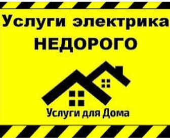 услуги электрика