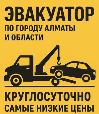 Эвакуатор 24/7