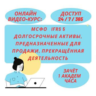 МСФО IFRS 5 «Долгосрочные активы, …» Видео-Курс Онлайн (1 академ час)