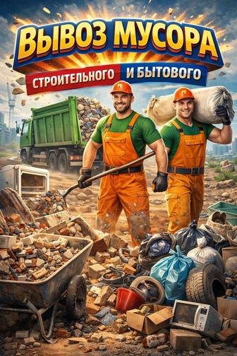 Вывоз мусора 24/7