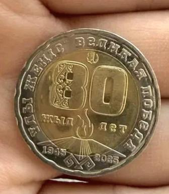 Юбилейная коллекционная монета 200 тенге 80 лет Победы
