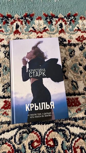 Книга Крылья Кристина Старк