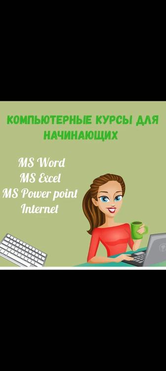 Компьютерные курсы
