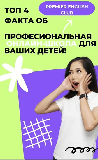 Premier English Club- профессиональное обучение онлайн Английского языка!