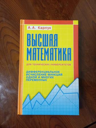 Высшая математика - А.А. Карпук