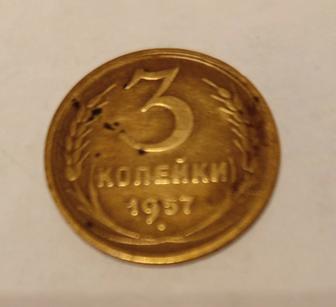 Монеты 1957г