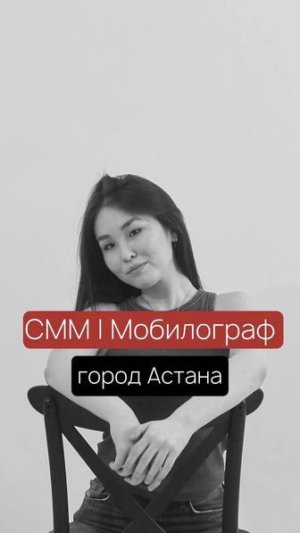 Мобилограф / СММ /город Астана