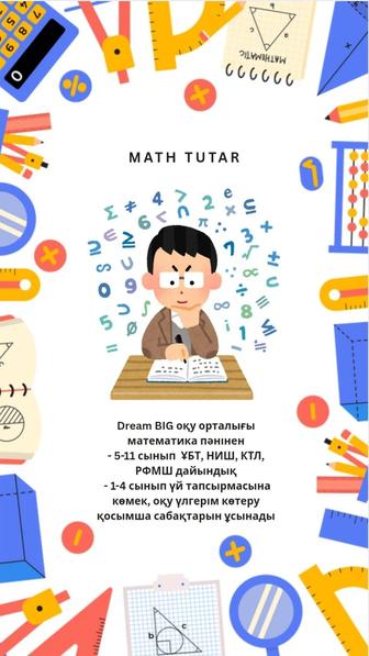 Математикадан репетитор