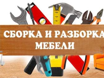 Мебель сборка разборка