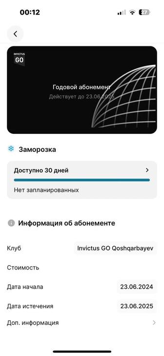 продам годовой абонемент Invictus