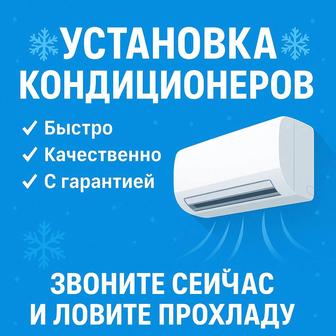 Установка, монтаж, обслуживание Кондиционеров